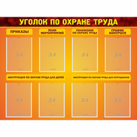 Стенд "Уголок по охране труда" с 8 карманами - fgospostavki.ru - Новоалтайск