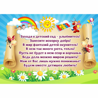 Стенд "Заходя в детский сад - улыбнитесь!" - fgospostavki.ru - Новоалтайск