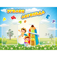 Стенд "Уголок логопеда" 0.8x0.6 - fgospostavki.ru - Новоалтайск