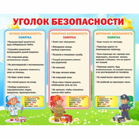Стенд "Уголок безопасности" - fgospostavki.ru - Новоалтайск