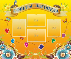 Стенд "Советы логопеда" Вариант 1 - fgospostavki.ru - Новоалтайск