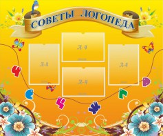 Стенд "Советы логопеда" Вариант 1 - fgospostavki.ru - Новоалтайск