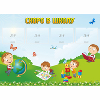 Стенд "Скоро в школу" с 4 карманами - fgospostavki.ru - Новоалтайск