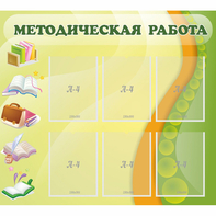 Стенд "Методическая работа" 1x0.9 - fgospostavki.ru - Новоалтайск