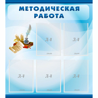 Стенд "Методическая работа" с 5 карманами - fgospostavki.ru - Новоалтайск