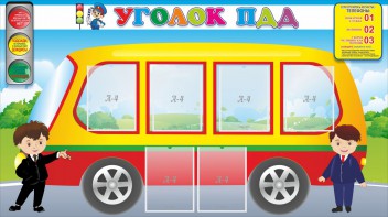 Стенд "Уголок ПДД" Вариант 3 - fgospostavki.ru - Новоалтайск