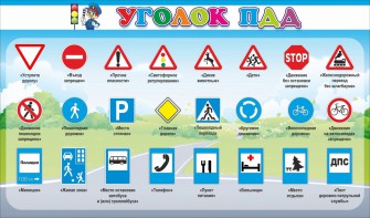 Стенд "Уголок ПДД" Вариант 2 - fgospostavki.ru - Новоалтайск