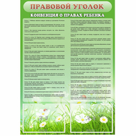 Стенд "Правовой уголок" - fgospostavki.ru - Новоалтайск