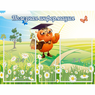 Стенд "Полезная информация" - fgospostavki.ru - Новоалтайск
