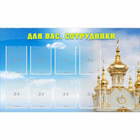 Стенд "Для вас сотрудники!" - fgospostavki.ru - Новоалтайск