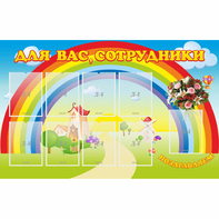 Стенд "Для вас сотрудники" с 9 карманами - fgospostavki.ru - Новоалтайск