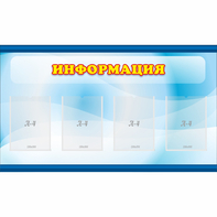 Стенд "Информация" 1.2x0.7 - fgospostavki.ru - Новоалтайск