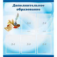Стенд "Дополнительное образование" - fgospostavki.ru - Новоалтайск