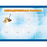 Стенд "Методическая работа" 1.2x0.9 - fgospostavki.ru - Новоалтайск