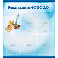 Стенд "Реализация ФГОС ДО" - fgospostavki.ru - Новоалтайск