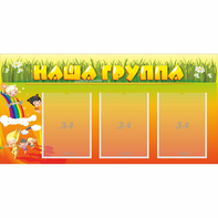 Стенд "Наша группа" с 3 карманами - fgospostavki.ru - Новоалтайск