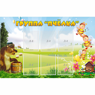 Стенд "Группа Пчёлка" - fgospostavki.ru - Новоалтайск