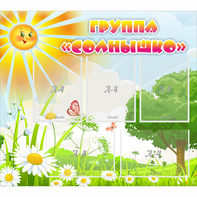 Стенд "Группа Солнышко" с 5 карманами - fgospostavki.ru - Новоалтайск