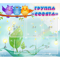 Стенд "Группа Совята" - fgospostavki.ru - Новоалтайск