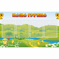 Стенд "Наша группа" 1x0.6 - fgospostavki.ru - Новоалтайск