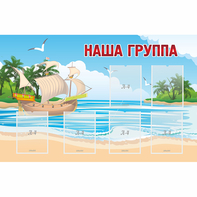 Стенд "Наша группа" 1.4x0.9 - fgospostavki.ru - Новоалтайск