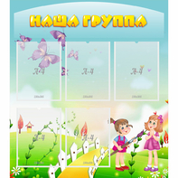 Стенд "Наша группа" с 5 карманами - fgospostavki.ru - Новоалтайск