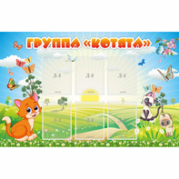 Стенд "Группа Котята" - fgospostavki.ru - Новоалтайск