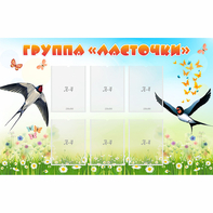 Стенд "Группа Ласточки" - fgospostavki.ru - Новоалтайск
