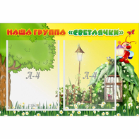 Стенд "Наша группа Светлячки" - fgospostavki.ru - Новоалтайск