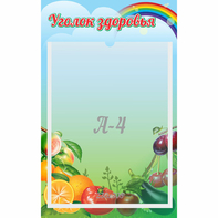 Стенд "Уголок здоровья" 0.25x0.4 - fgospostavki.ru - Новоалтайск