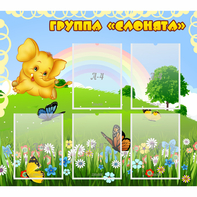 Стенд "Группа Слонята" - fgospostavki.ru - Новоалтайск