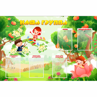 Стенд "Наша группа" 1.5x1 - fgospostavki.ru - Новоалтайск