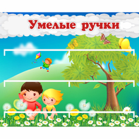 Стенд "Умелые ручки" - fgospostavki.ru - Новоалтайск