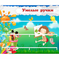 Стенд "Умелые ручки" 0.85x0.7 - fgospostavki.ru - Новоалтайск