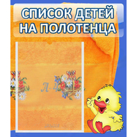 Стенд "Список детей на полотенца" №3 - fgospostavki.ru - Новоалтайск