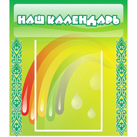 Стенд "Наш календарь" - fgospostavki.ru - Новоалтайск