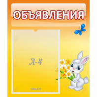 Стенд "Объявления" №5 - fgospostavki.ru - Новоалтайск