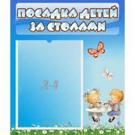 Стенд "Посадка детей за столами" №2 - fgospostavki.ru - Новоалтайск