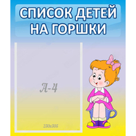 Стенд "Список детей на горшки" №2 - fgospostavki.ru - Новоалтайск