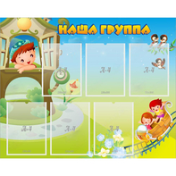Стенд "Наша группа" с 6 карманами - fgospostavki.ru - Новоалтайск