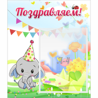 Стенд "Поздравляем!" 0,39х0,46 - fgospostavki.ru - Новоалтайск