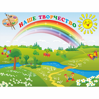 Стенд "Наше творчество" магнитный 1.2x0.9 - fgospostavki.ru - Новоалтайск