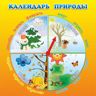 Стенд "Календарь природы" 0.5x0.5 - fgospostavki.ru - Новоалтайск