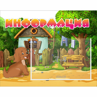 Стенд "Информация" 0.5x0.39 - fgospostavki.ru - Новоалтайск