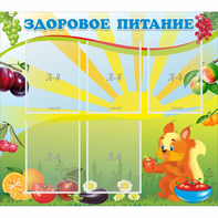 Стенд "Здоровое питание" с 5 карманами - fgospostavki.ru - Новоалтайск