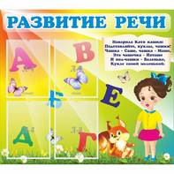 Стенд "Развитие речи" с 4 карманами - fgospostavki.ru - Новоалтайск