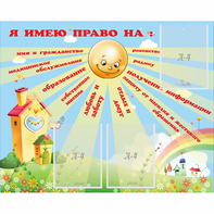 Стенд "Я имею право" - fgospostavki.ru - Новоалтайск