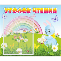 Стенд "Уголок чтения" 0.46x0.39 - fgospostavki.ru - Новоалтайск