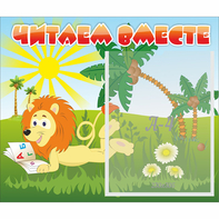Стенд "Читаем вместе" - fgospostavki.ru - Новоалтайск