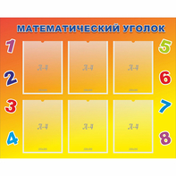 Стенд "Математический уголок" - fgospostavki.ru - Новоалтайск